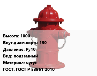 Пожарный гидрант 1000 d=150 Ру10 подземный чугун ГОСТ: ГОСТ Р 53961-2010, шт цена от 10904 Тг / шт, где купить, условия доставки в Шымкенте и Южно-Казахстанской области